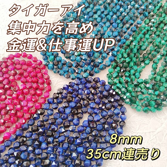 タイガーアイ 集中力を高め ローズ ブルー グリーン 8mm 35cm連売り