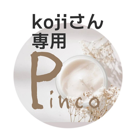 KOJIさん専用-