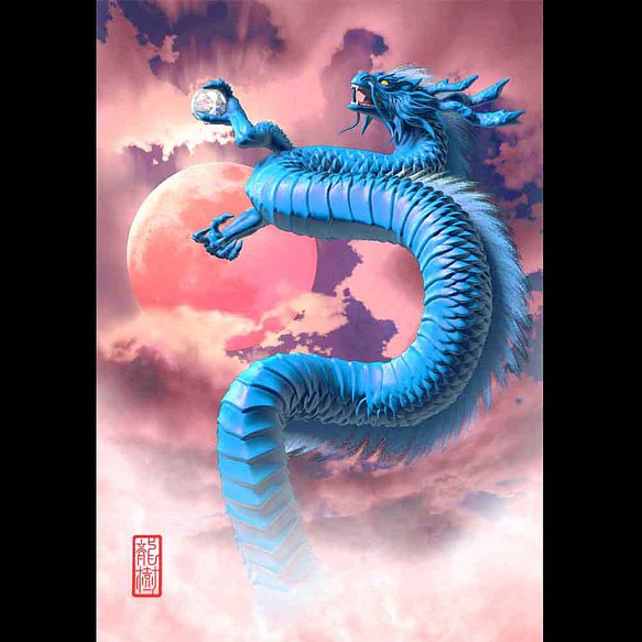 龍の絵「赤い月と青龍・明るめ」自作A4　竜の絵 1枚目の画像