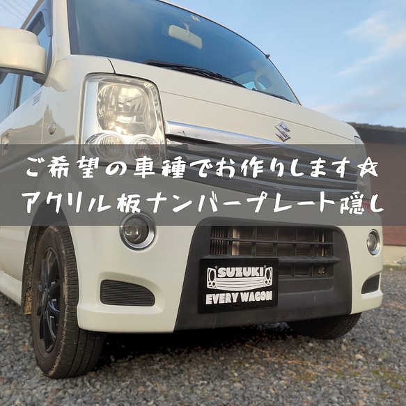 撮影用ナンバープレート隠し ご希望の車種お作りします☆ アクリル板