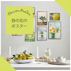 選べる！春の花のフォトポスター　黄色いミモザ、スイセンなど　インテリアポスター 1枚目の画像