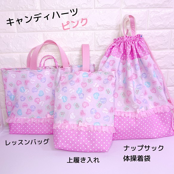 SET）入学セット3点セット キャンディハーツ ピンク レッスンバッグ