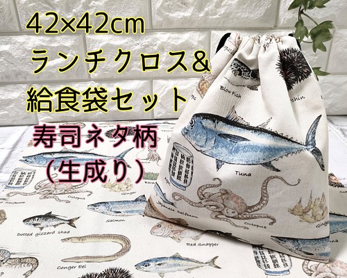 寿司ネタ図鑑柄 42×42㎝ 正方形ランチクロス＆給食袋のセット【生成り 