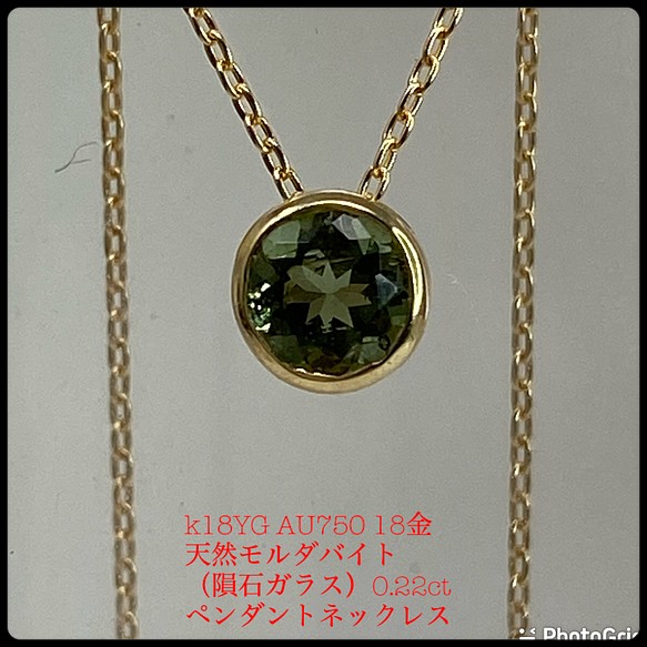 k18YG AU750 18金 天然モルダバイト（隕石ガラス）0.22ct ペンダント