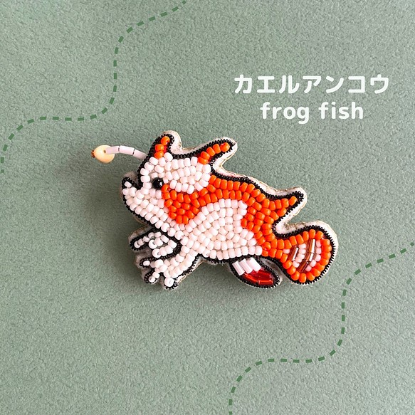 ✴︎魚シリーズ✴︎カエルアンコウ(クマドリカエルアンコウ)のビーズ刺繍ブローチ 1枚目の画像
