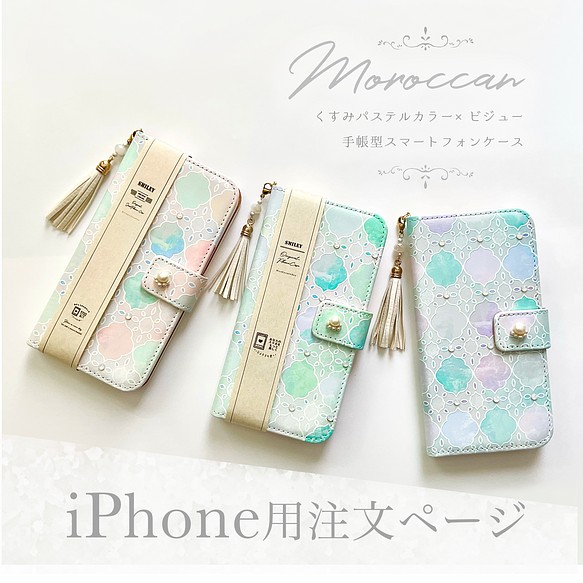 モロッカン スマホケース iPhone用注文ページ くすみ パステル 大人