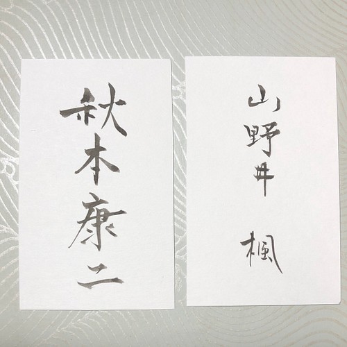 オーダー受付】筆文字のお名刺 作成いたします 書道 筆は人生の節目に