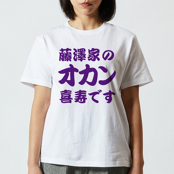 喜寿祝い】◯◯家のオカン喜寿です 名入れ 77歳 Tシャツ 半袖 長袖