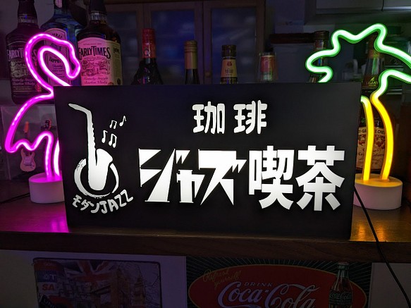 【文字変更無料】ジャズ 喫茶 コーヒー 昭和レトロ 看板 置物 ライトスタンド