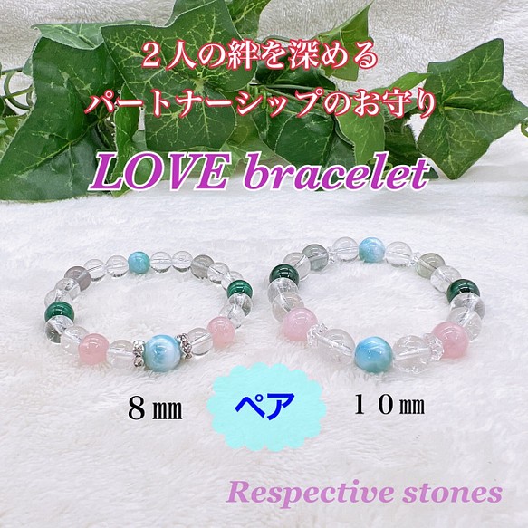 ペア♡２人の絆を深める【パートナーシップのおまもり♪LOVE bracelet