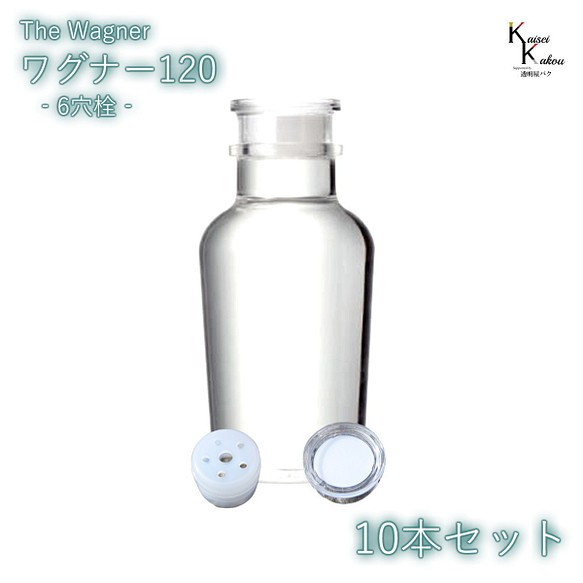 送料無料　キャップ付 ボトル 瓶　「ワグナー瓶120　6穴栓　10本セット」 透明瓶 ガラス瓶 保存瓶 調味料 スパイス 1枚目の画像