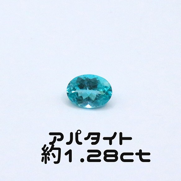 AG-L-07 天然石 ルース 素材 アパタイト 約1.28ct 天然石 アラナヴ