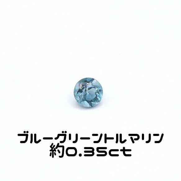 AG-L-66 天然石 ルース 素材 ブルー／グリーン トルマリン 約0.35ct 1枚目の画像