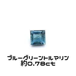 AG-L-68 天然石 ルース 素材 ブルー／グリーン トルマリン 約0.78ct 1枚目の画像