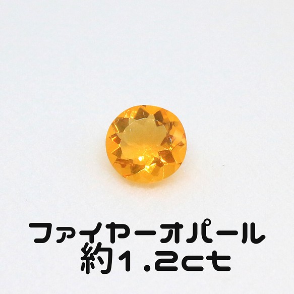 AG-L-70 天然石 ルース 素材 ファイヤーオパール 約1.2ct 天然石