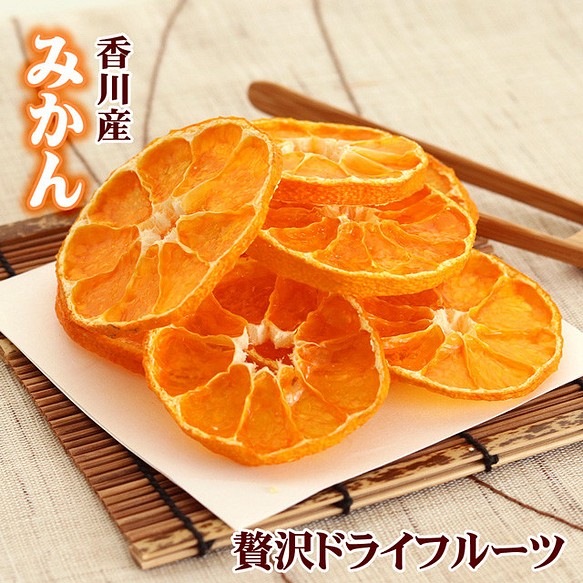 みかん ドライフルーツ 国産 温州 ミカン 合計約30g 香川県産 オレンジ 柑橘 乾燥 おつまみ 無添加 砂糖不使用 1枚目の画像