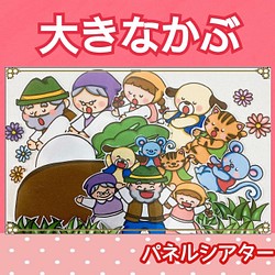 A3サイズ パネルシアター 10セット 選べるセット 特注 オリジナル