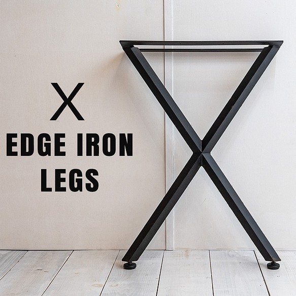 X edge iron legs    [Xラインエッジ鉄脚]　送料無料 1枚目の画像