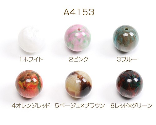 A4153-4 18個 樹脂ビーズ 丸玉 20mm 3X（6ヶ） ビーズ beads&parts