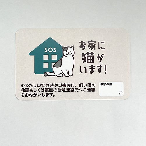 お家に猫がいます！SOSカード4色組☆シンセイ印刷ねこ部☆ 【動物愛護