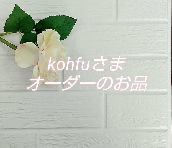 【kohfuさま専用】 アンティークフラワー　オーダーのお品物 1枚目の画像