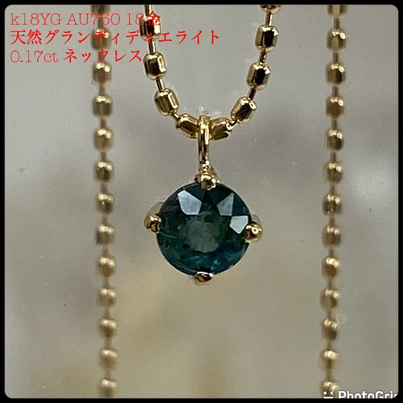 k18YG AU750 18金 天然グランディディエライト 0.17ct ペンダント