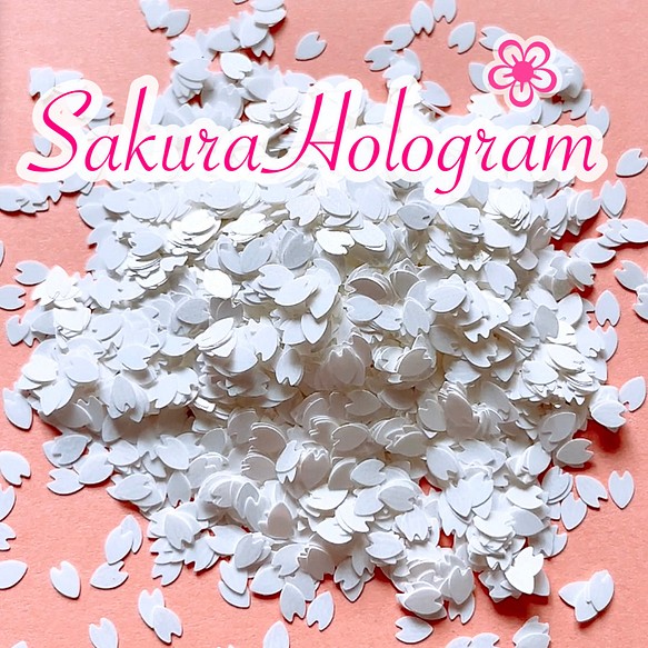 桜の花びらホログラム、ホワイト、2g、300円 1枚目の画像