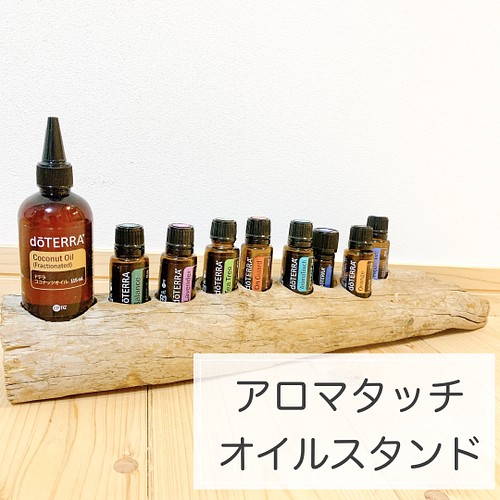 ㉗流木 アロマタッチ オイルスタンド ドテラ doTERRA