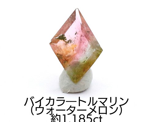 AG-L-101 天然石 ルース 素材 バイカラートルマリン 約1.185ct 天然石