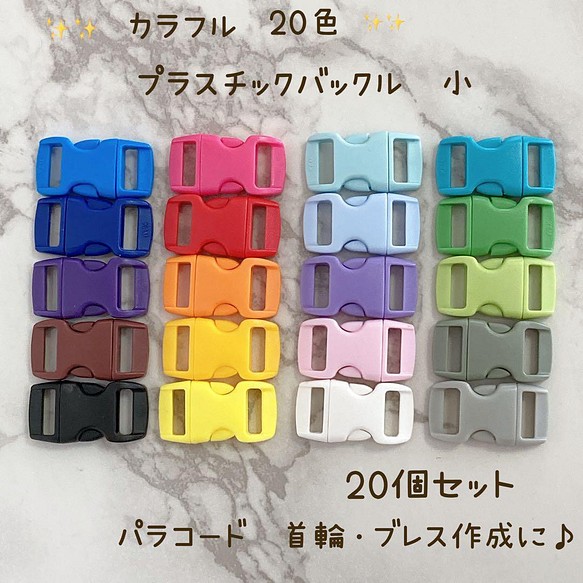 新商品 プラスチック ミニバックル 20色20個セット 首輪 パラコード