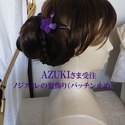 AZUKIさま受注　ノジスミレの髪飾り（パッチン止め）