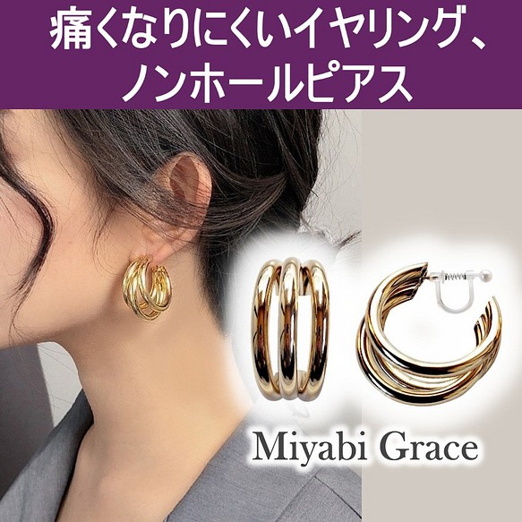耳環，無穿孔耳環，流行，無痛，金色，三股，圈形耳環，樹脂製成，不易脫落，Miyabi Grace 第1張的照片
