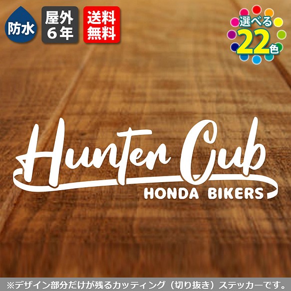 サーフ系ハンターカブステッカー 13cm 白 ホワイト HUNTER CUBシール