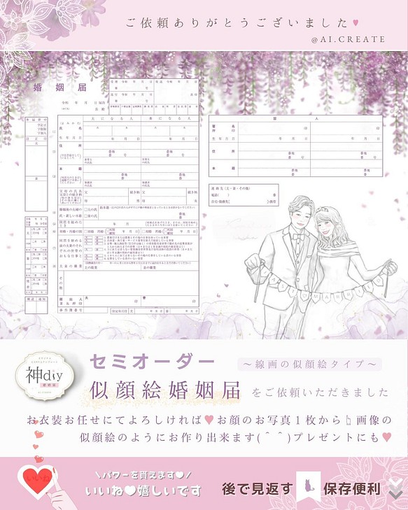 お二人の物語を】大好評♡似顔絵婚姻届！再販売開始！ai.create-