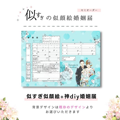 お二人の物語を】大好評♡似顔絵婚姻届！再販売開始！ai.createお名前