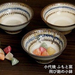 小鉢 小代焼 飛び鉋の小鉢 ふもと窯 井上尚之 １個ずつの販売 小皿 陶器 食器 作家 fumoto-002 1枚目の画像