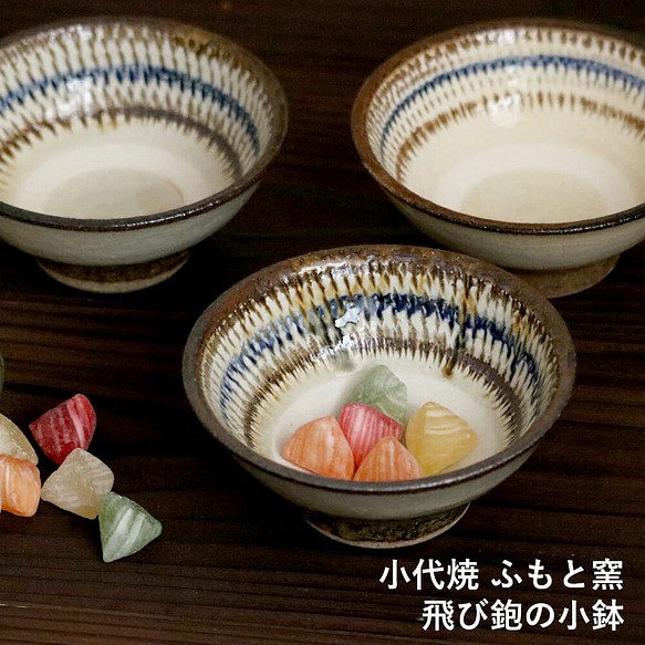 小鉢 小代焼 飛び鉋の小鉢 ふもと窯 井上尚之 １個ずつの販売 小皿 陶器 食器 作家 fumoto-002 1枚目の画像