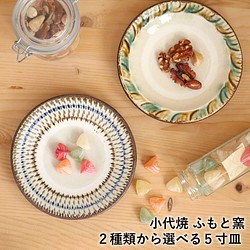 ５寸皿 小代焼 ２種類から選べる五寸皿 ふもと窯 井上尚之 １枚ずつの販売 小皿 陶器 食器 作家 fumoto-007 1枚目の画像