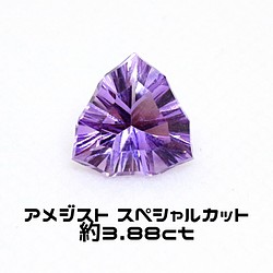 AG-SPC-04 天然石 ルース 素材 スペシャルカット アメジスト 約3.88ct 1枚目の画像