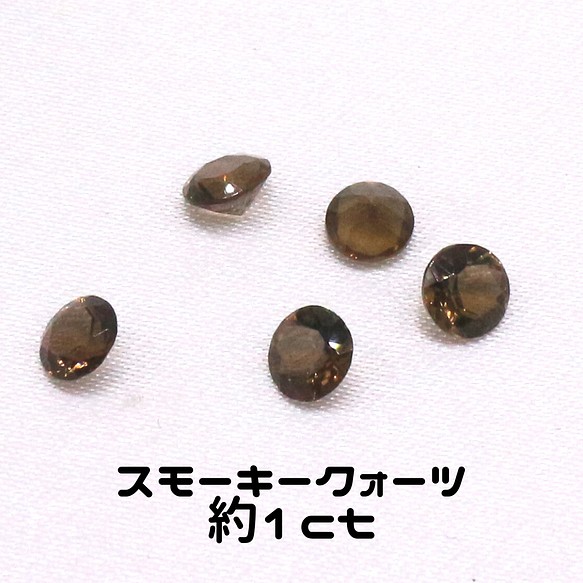 AG-SET-15 5個セット 天然石 ルース 素材 スモーキークォーツ 約1ct