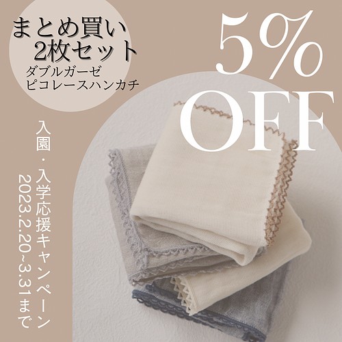 2枚まとめ買い5%OFF○柔らかいダブルガーゼハンカチ（ピコレース