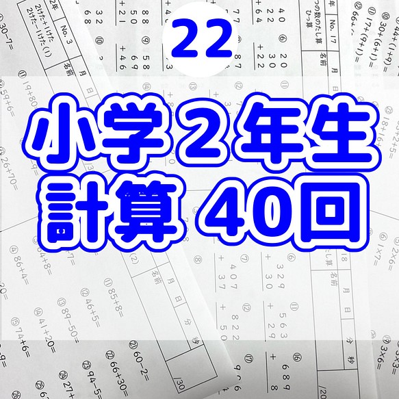 22小学2年生 計算プリント 参考書 教科書 暗算 雑貨・その他 プリント