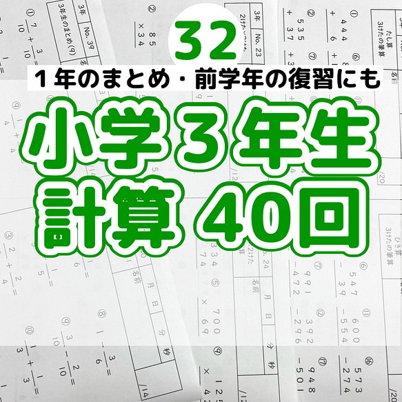 32小学3年生 計算プリント ドリル 算数 問題 雑貨・その他 プリント