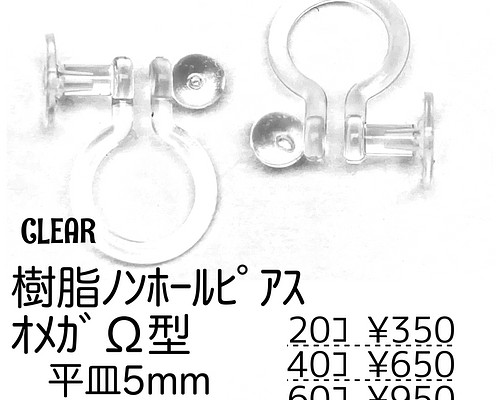 20個～】樹脂 ノンホールピアス（平皿5mm）オメガΩ型/クリア/C-9 金具