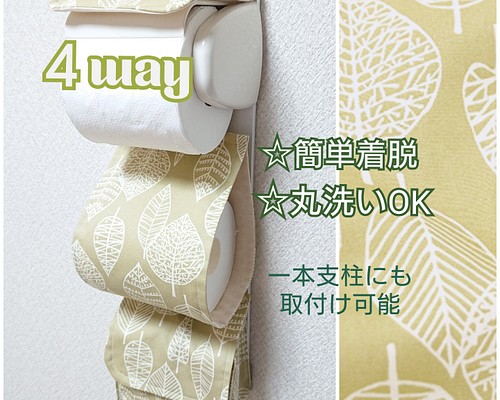 【受注製作】北欧リーフ×アースグリーン ４way小物入れ付トイレットペーパーホルダーカバー 便利収納