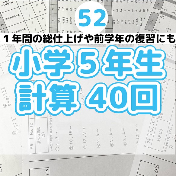 52小学５年生 計算プリント ドリル 公文 まとめ 復習 予習 雑貨