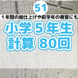 51小学５年生 計算プリント ワーク 算数 ドリル 学校 授業 雑貨・その他 プリントストア 通販｜Creema(クリーマ) 15512008