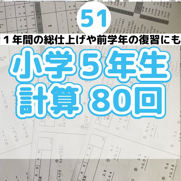 51小学５年生 計算プリント ワーク 算数 ドリル 学校 授業 雑貨