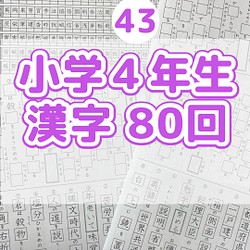 43小学４年生　漢字プリント　問題　ワーク　ドリル　練習　国語　漢字検定 1枚目の画像