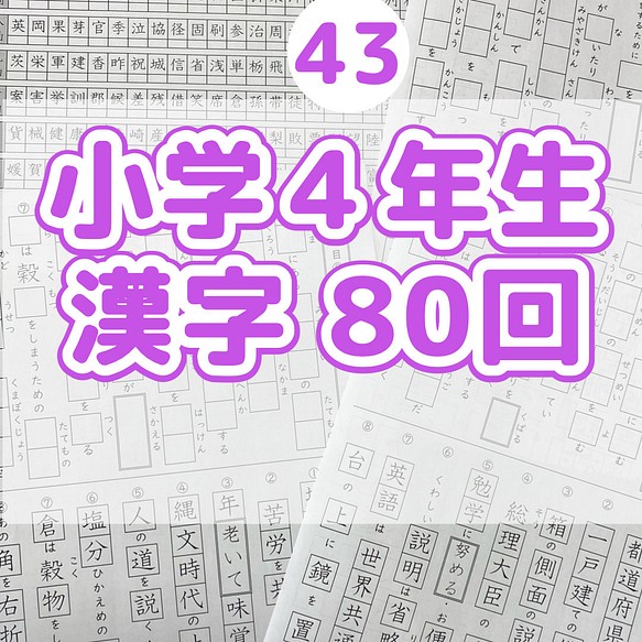 43小学４年生　漢字プリント　問題　ワーク　ドリル　練習　国語　漢字検定 1枚目の画像